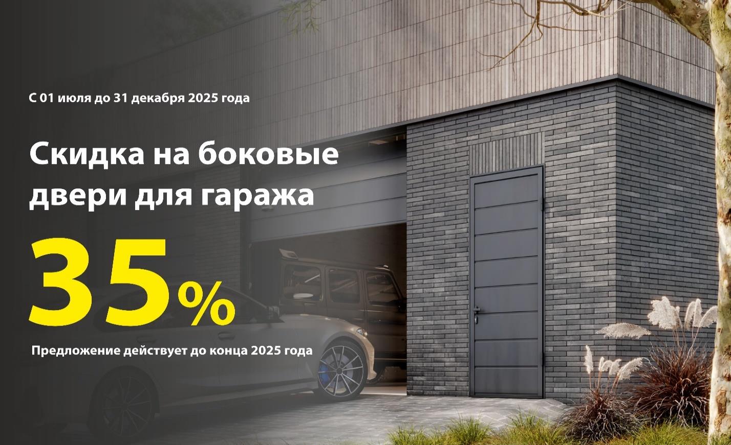 СТАРТ АКЦИИ «СКИДКА 35% НА БОКОВЫЕ ДВЕРИ ДЛЯ ГАРАЖА»